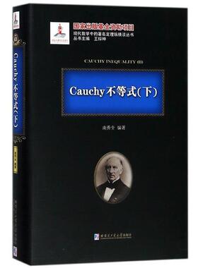 南秀全Cauchy不等式 下（正版旧书包邮）哈尔滨工业大学出版社9787560367224