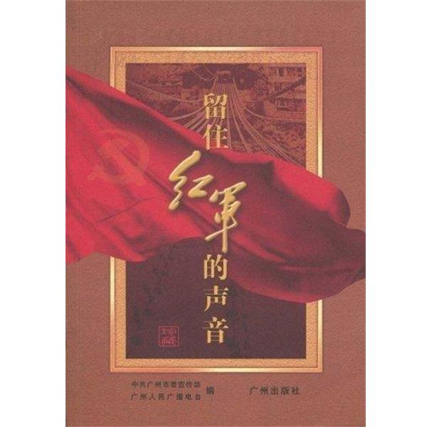 中共广州市委宣传部,广州人民广播电台 编留住红军的声音（正版旧书包邮）广州出版社9787807315742