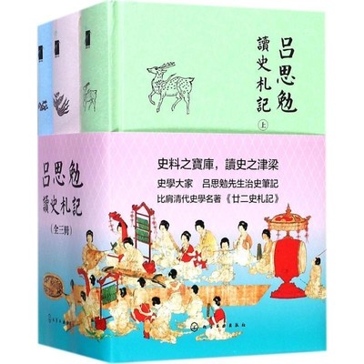 吕思勉 著吕思勉读史札记（正版旧书包邮）化学工业出版社9787122294760