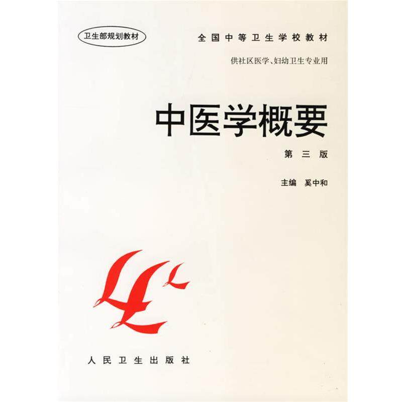 奚中和 主编中医学概要（正版旧书包邮）人民卫生出版社9787117025652