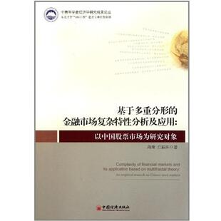 苑莹,庄新田 著基于多重分形的金融市场复杂特性分析及应用（正版旧书包邮）中国经济出版社9787513608879