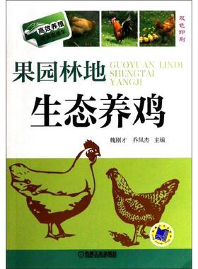 魏刚才, 乔凤杰果园林地生态养鸡（正版旧书包邮）机械工业出版社9787111442684