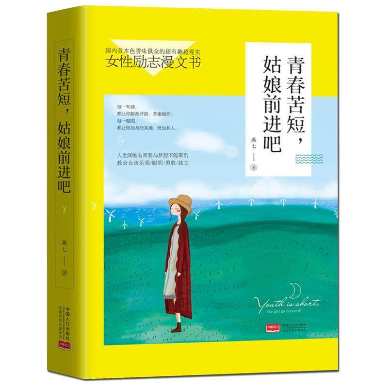 燕七青春苦短，姑娘前进吧（正版旧书包邮）中国人口出版社9787510145735