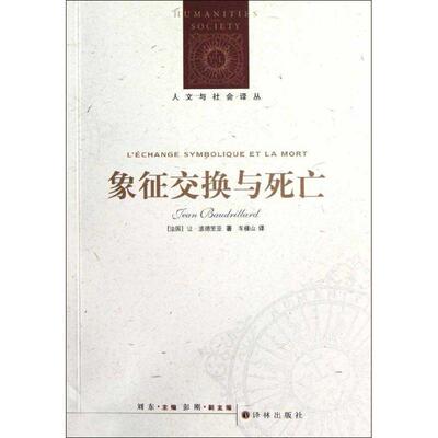 让•波德里亚 (Jean Baudrillard)人文与社会译丛:象征交换与死亡（正版旧书包邮）译林出版社9787544727020