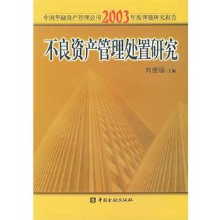 刘德福不良资产管理处置研究（正版旧书包邮）中国金融出版社9787504934062