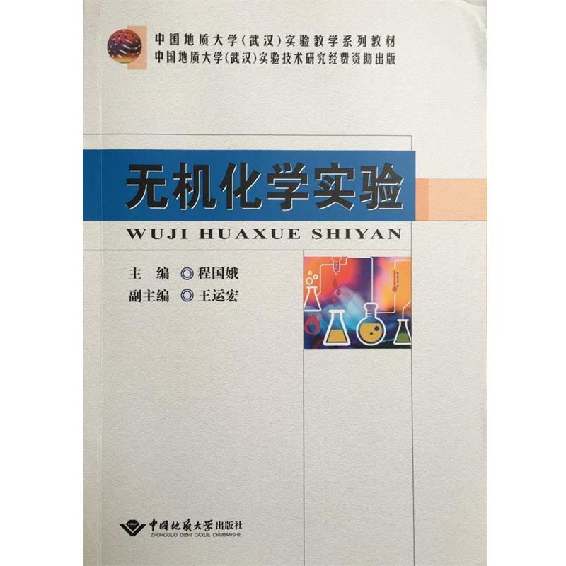 程国娥无机化学实验（正版旧书包邮）中国地质大学出版社9787562534976