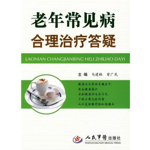 马建林,曾广民　主编老年常见病合理治疗答疑（正版旧书包邮）人民军医出版社9787509128503