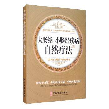 张德记 著大肠经、小肠经的自然疗法（正版旧书包邮）中医古籍出版社9787515212876