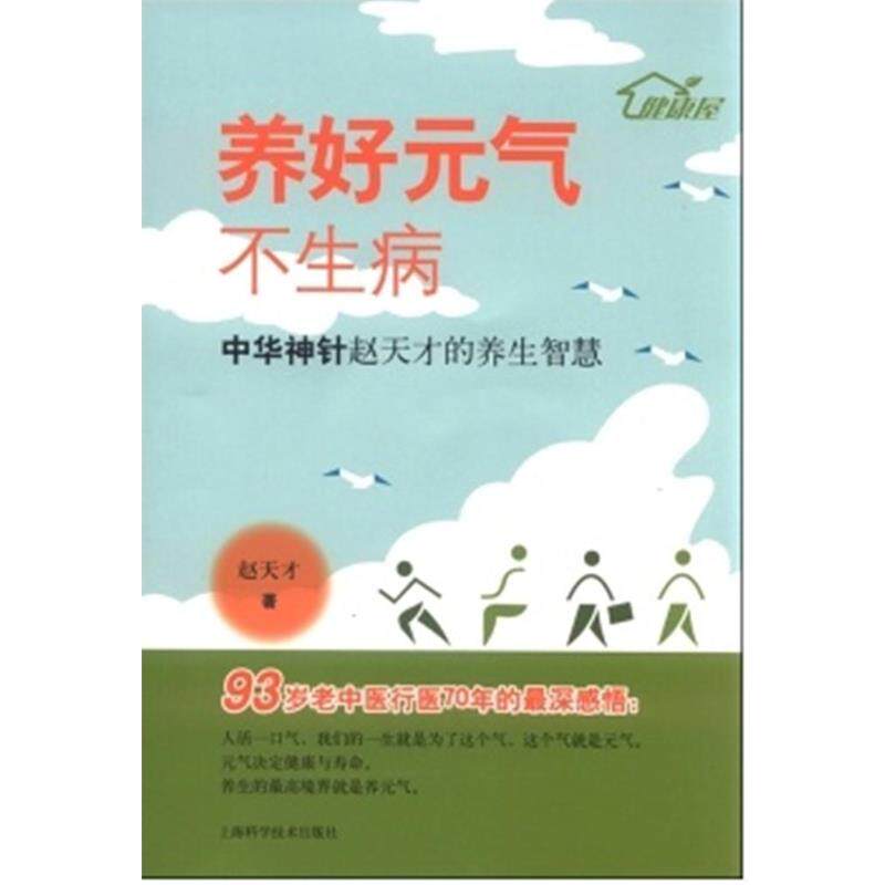 赵天才养好元气不生病-中华神针赵天才的养生智慧（正版旧书包邮）上海科学技术出版社9787547826645