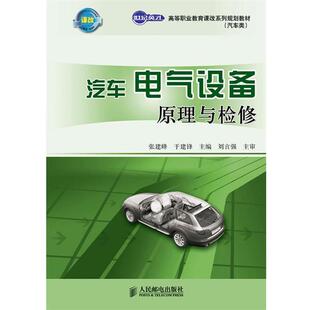 于建锋汽车电气设备原理与检修 人民邮电出版 正版 包邮 社9787115246066 旧书 张建峰