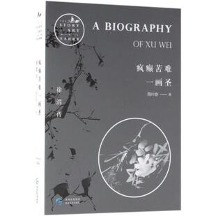 周时奋 著疯癫苦难一画圣（正版旧书包邮）贵州教育出版社9787545611069