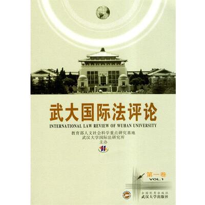 武汉大学国际法研究所 主办武大国际法评论（正版旧书包邮）武汉大学出版社9787307039391