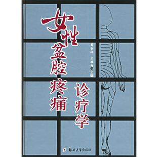 葛杏林,王振海 主编女性盆腔疼痛诊疗学（正版旧书包邮）郑州大学出版社9787811063301