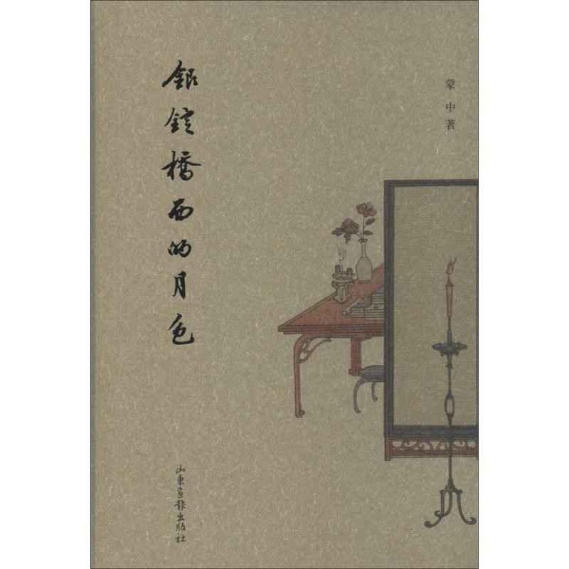蒙中 著銀錠橋西的月色（正版舊書(shū)包郵）山東畫(huà)報(bào)出版社9787547408063