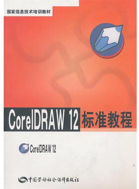 尚晓新CorelDRAW 12标准教程（正版旧书包邮）中国劳动社会保障出版社9787504563132
