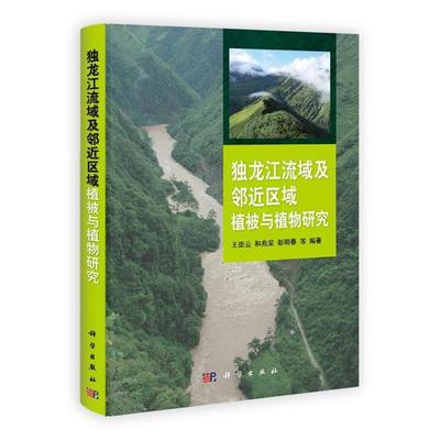王崇云,和兆荣,彭明春等独龙江流域及邻近区域植被与植物研究（正版旧书包邮）科学出版社9787030368553