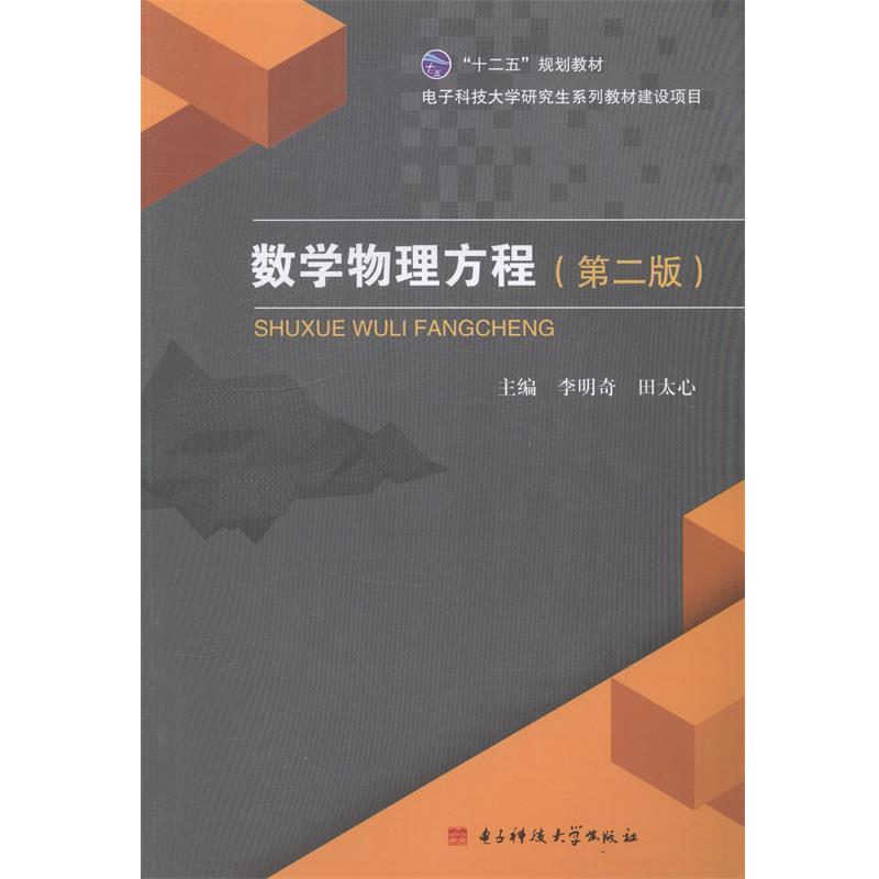 李明奇,田太心数学物理方程（正版旧书包邮）电子科技大学出版社9787564725976