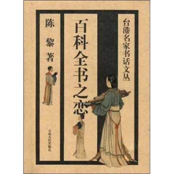 陈黎 著百科全书之恋（正版旧书包邮）云南人民出版社97872220336