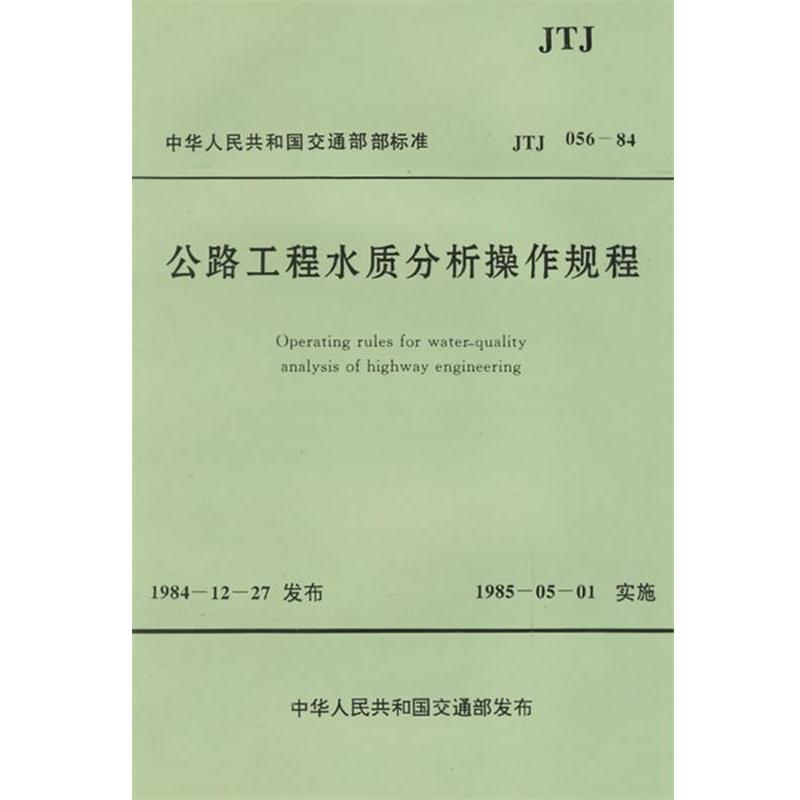 交通部第一公路勘察设计院公路工程水质分析操作规程（正版旧书包邮）人民交通出版社9787114029714