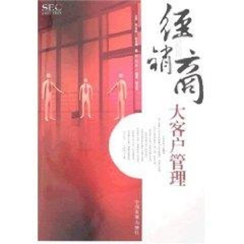 程文超　编著经销商大客户管理（正版旧书包邮）中国发展出版社9787802341135