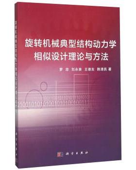 罗忠, 刘永泉, 王德友, 韩清凯旋转机械典型结构动力学相似设计理论与方法（正版旧书包邮）科学出版社9787030459282