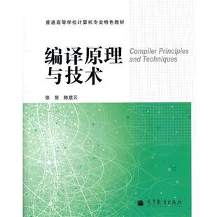 张昱,陈意云 编著编译原理与技术(正版旧书包邮)高等教育出版社9787040298390