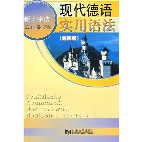 王兆渠 等编现代德语实用语法（正版旧书包邮）同济大学出版社9787560822372