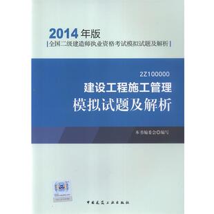 包邮 本书编委会 旧书 正版 中国建筑工业出 编2014年全国二级建造师执业资格考试模拟试题及解析建设工程施工管理模拟试题及解析