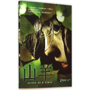 (美)布罗克·科尔(Brock Cole) 著,刘玉静 译山羊（正版旧书包邮）世纪出版社集团9787556811199