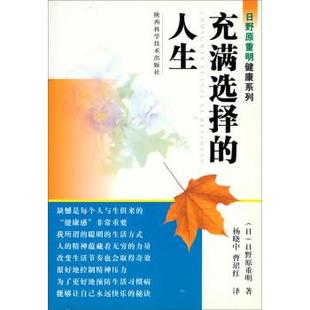 正版 社9787536937772 日野原重明 陕西科学技术出版 包邮 旧书 人生 曹珺红充满选择 杨晓中 日