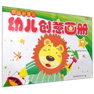 编幸福新童年幼儿创意画册 旅游教育出版 正版 包邮 社9787563728169 旧书 幸福新童年编写组
