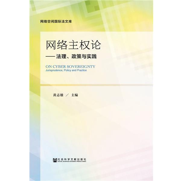 黄志雄网络主权论（正版旧书包邮）社会科学文献出版社9787520110372