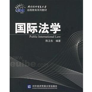 陈卫东 编著国际法学（正版旧书包邮）对外经济贸易大学出版社9787810788809