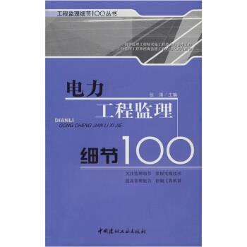 张涛 编电力工程监理细节100（正版旧书包邮）中国建材工业出版社9787802273900
