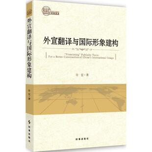 许宏 著外宣翻译与国际形象建构（正版旧书包邮）时事出版社9787519500498