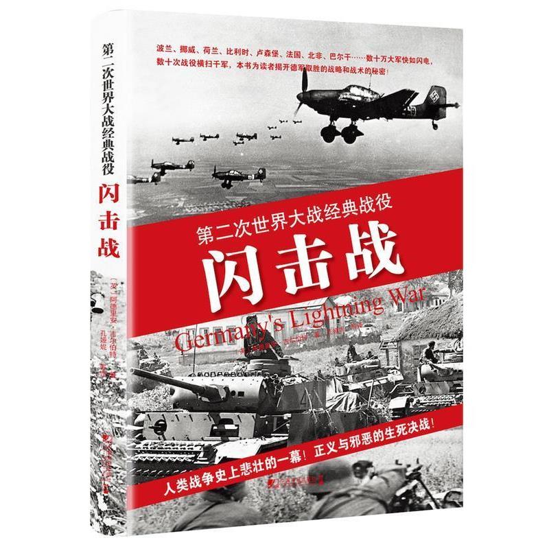 [英国]阿德里安·吉尔伯特 著,孔娅妮 译闪击战:第二次世界大战经典战役（正版旧书包邮）中国市场出版社9787509216057