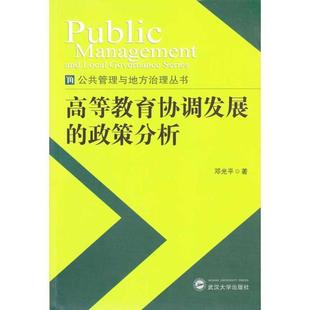邓光平高等教育协调发展的政策分析（正版旧书包邮）武汉大学出版社9787307070721