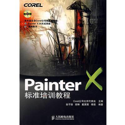 翁子扬　等编著PAINTER 标准培训教程（正版旧书包邮）人民邮电出版社9787115182647