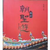 正版 旧书 包邮 泉州朝圣游观光指南 九州出版 社9787510820526