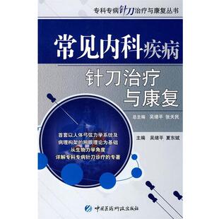 吴绪平常见内科疾病针刀治疗与康复（正版旧书包邮）中国医药科技出版社9787506744966