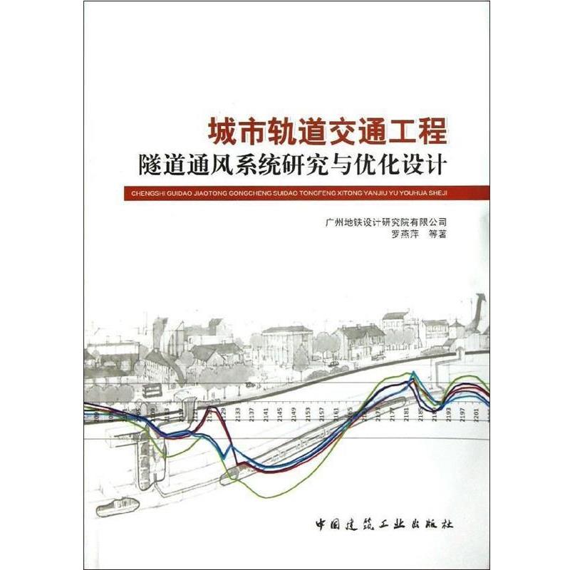 罗燕萍城市轨道交通工程隧道通风系统研究与优化设计(正版旧书包邮)中国建筑工业出版社9787112148905