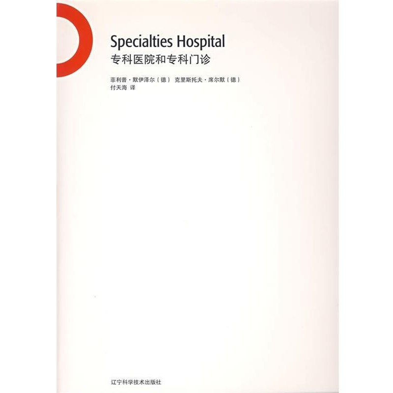 [德] 默伊澤爾,[德] 席爾默 著,付天海 譯?？漆t(yī)院和專科門診（正版舊書包郵）遼寧科學(xué)技術(shù)出版社9787538148107