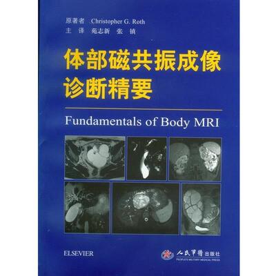 (美)罗斯　主编,苑志新,张镇　译体部磁共振成像诊断精要（正版旧书包邮）人民军医出版社9787509181119