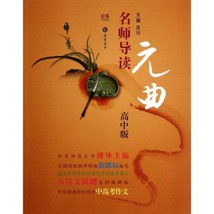 主编名师导读元 包邮 曲 旧书 岳麓书社9787807617655 正版 肖川
