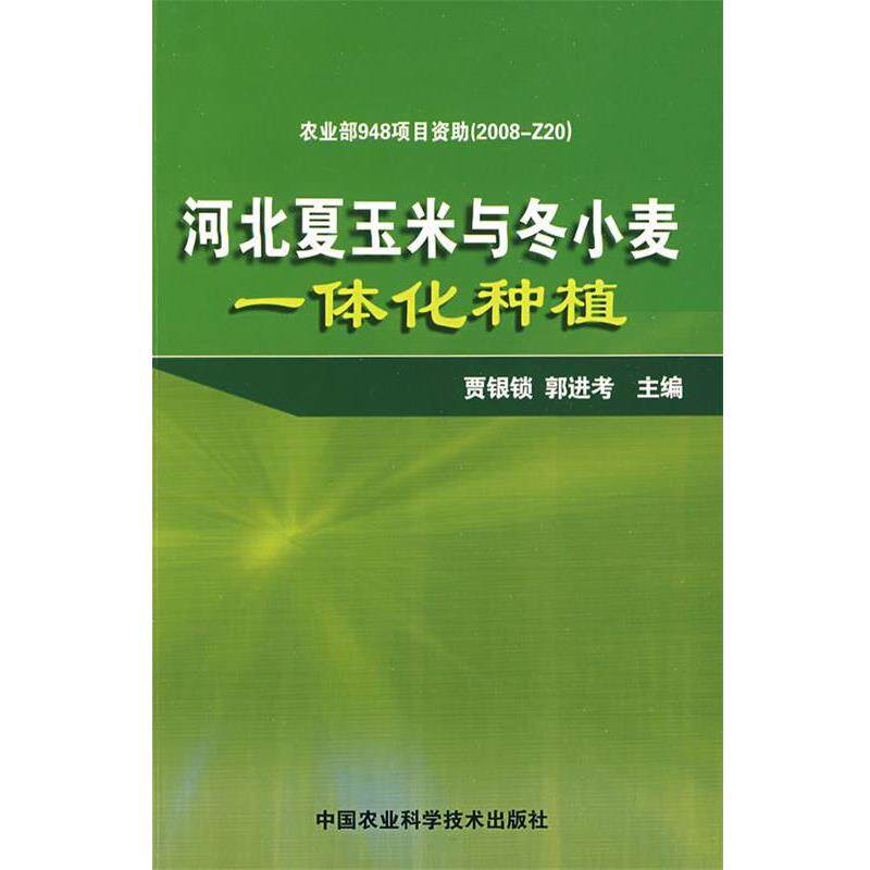 贾银锁,郭进考 主编河北夏玉米与冬小麦一体化种植（正版旧书包邮）中国农业科学技术出版社9787802337459