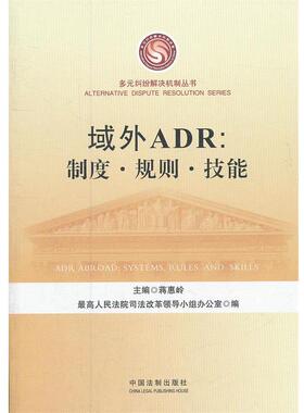 最高人民法院司法改革领导小组办公室　编域外ADR:制度、规则、技能（正版旧书包邮）中国法制出版社9787509339527
