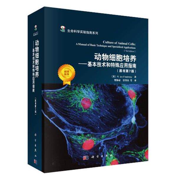 (英)R.IanFreshney 著,章静波等 译动物细胞培养&mdash;基本技术和特殊应用指南（正版旧书包邮）科学出版社9787030603593