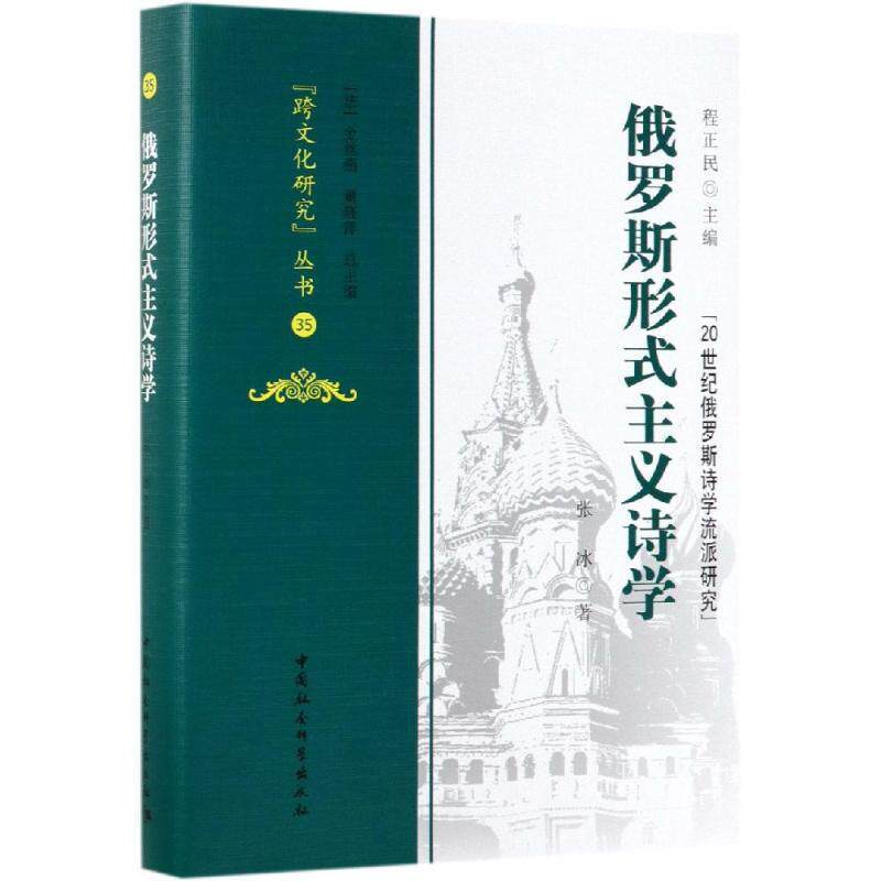 张冰,程正民,[法]金丝燕,黄晓萍俄罗斯形式主义诗学（正版旧书包邮）中国社会科学出版社9787520343138