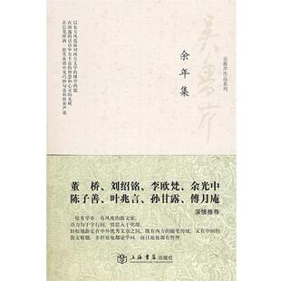 吴鲁芹　著余年集（正版旧书包邮）上海书店出版社9787806788431