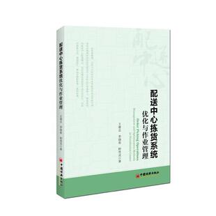 王雄志,李晓春,钟雪灵配送中心拣货系统优化与作业管理（正版旧书包邮）中国经济出版社9787513638388